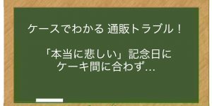 「本当に悲しい」記念日にケーキ間に合わず…