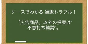 「広告商品」以外の提案は“不意打ち勧誘”。