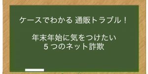 年末年始に気をつけたい 5 つのネット詐欺