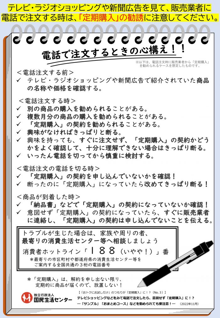 テレビショッピングなどをみて電話で注文したら、意図せず「定期購入」に！？－「サンプル」「おまとめコース」などを勧められても要注意！－