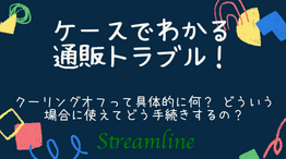 クーリングオフって具体的に何？ どういう場合に使えてどう手続きするの？