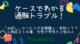 「お試し」のつもりが定期購入…契約トラブル相談３５％増、女性が男性の２倍以上