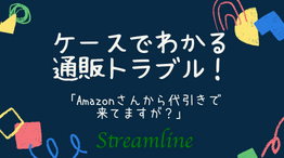 「Amazonさんから代引きで来てますが？」