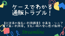 【EC決済の後払い利用調査】中高年・シニア層で高い利用率。支払い時の安心感が後押し