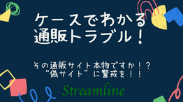 その通販サイト本物ですか！？“偽サイト”に警戒を！！