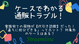 家族宛ての荷物が【代引き詐欺】だった！ 「直ちに処分できる」ってホント？ 対象外のケースはある？