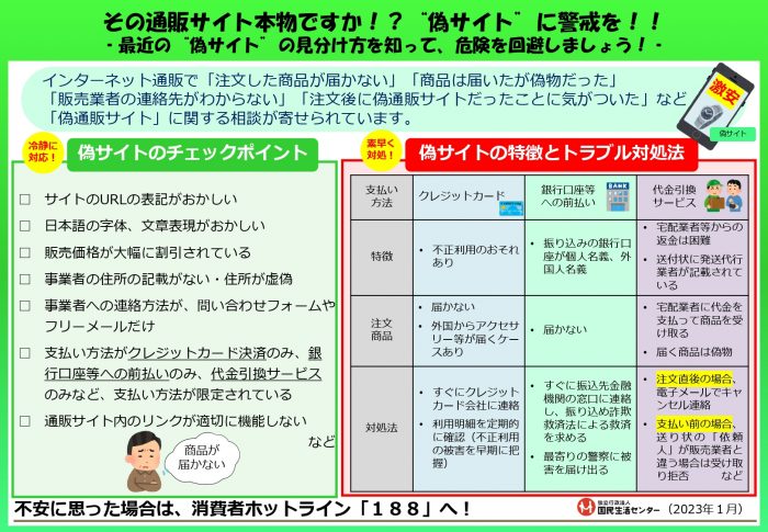 その通販サイト本物ですか！？“偽サイト”に警戒を！！－最近の“偽サイト”の見分け方を知って、危険を回避しましょう！－