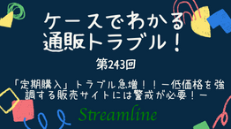 「定期購入」トラブル急増！！－低価格を強調する販売サイトには警戒が必要！－