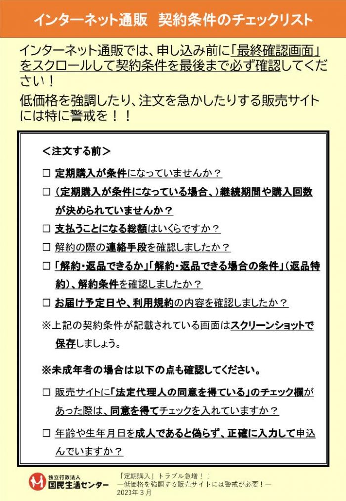 「定期購入」トラブル急増！！－低価格を強調する販売サイトには警戒が必要！－