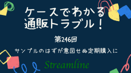 サンプルのはずが意図せぬ定期購入に