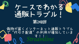 偽物が届くインターネット通販トラブルで“代引き配達”の利用が増加しています！！