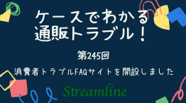 消費者トラブルFAQサイトを開設しました