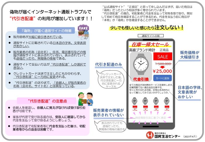 偽物が届くインターネット通販トラブルで“代引き配達”の利用が増加しています！！