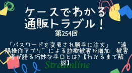 「パスワードを変更され勝手に注文」 “遠隔操作アプリ”による詐欺被害が増加　被害者が語る巧妙な手口とは?【わかるまで解説】