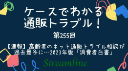 【速報】高齢者のネット通販トラブル相談が過去最多に…2023年版「消費者白書」