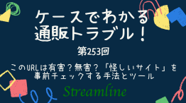 このURLは有害？無害？「怪しいサイト」を事前チェックする手法とツール