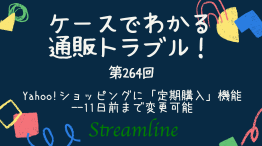 Yahoo!ショッピングに「定期購入」機能--11日前まで変更可能