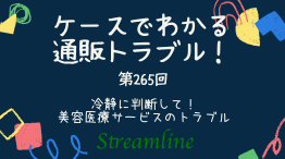 冷静に判断して！　美容医療サービスのトラブル