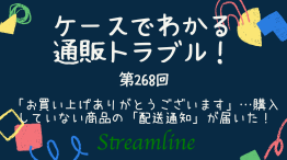 「お買い上げありがとうございます」…購入していない商品の「配送通知」が届いた！