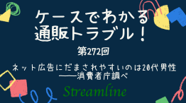 ネット広告にだまされやすいのは20代男性──消費者庁調べ