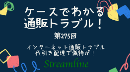 インターネット通販トラブル　代引き配達で偽物が！