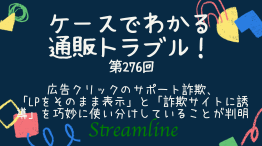 広告クリックのサポート詐欺、「LPをそのまま表示」と「詐欺サイトに誘導」を巧妙に使い分けしていることが判明