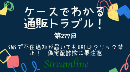 SMSで不在通知が届いてもURLはクリック禁止！　偽宅配詐欺に要注意