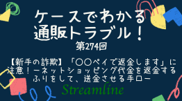 【新手の詐欺】「○○ペイで返金します」に注意！－ネットショッピング代金を返金するふりをして、送金させる手口－