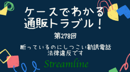 断っているのにしつこい勧誘電話　法律違反です