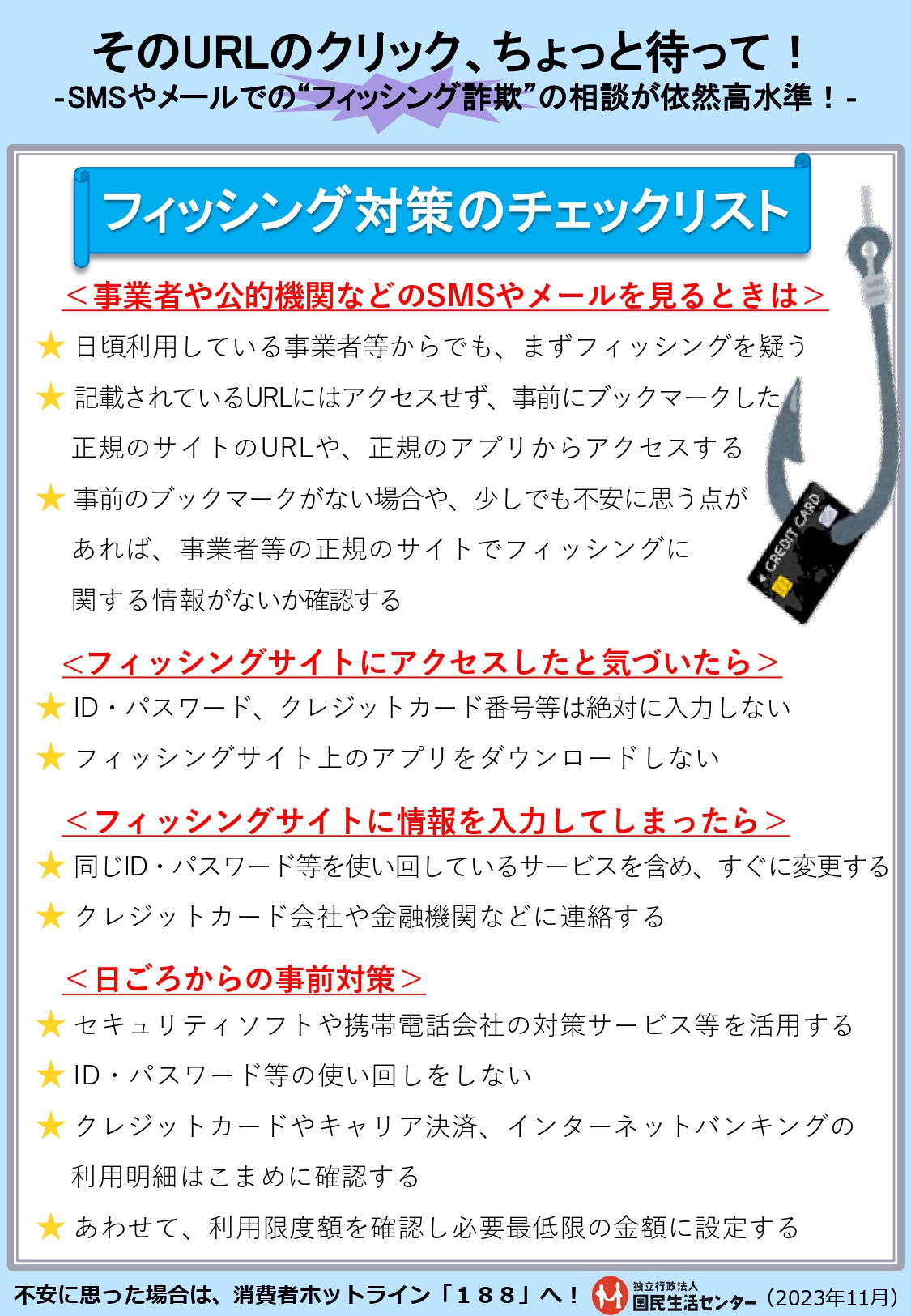 そのURLのクリック、ちょっと待って！－SMSやメールでの“フィッシング詐欺”の相談が依然高水準！－