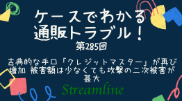 古典的な手口「クレジットマスター」が再び増加 被害額は少なくても攻撃の二次被害が甚大