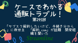 「サブスク解約したいけど、手続き分からん」に救世主　「解約.com」が話題　開発経緯を聞いた