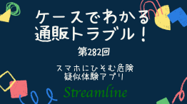 スマホにひそむ危険 疑似体験アプリ