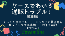 えっそんな手口も…！ メルカリで最近見られる「トラブル事例」と対策を解説【2023年】