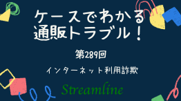 インターネット利用詐欺