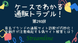 有名ブランドの通販サイト詐欺が巧妙化！ 金融庁が注意喚起する偽サイト被害とは？