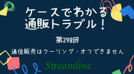 通信販売はクーリング・オフできません