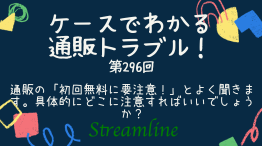 通販の「初回無料に要注意！」とよく聞きます。具体的にどこに注意すればいいでしょうか？