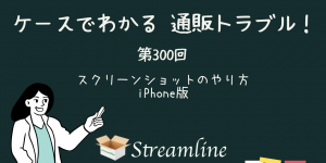 スクリーンショットのやり方 iPhone版