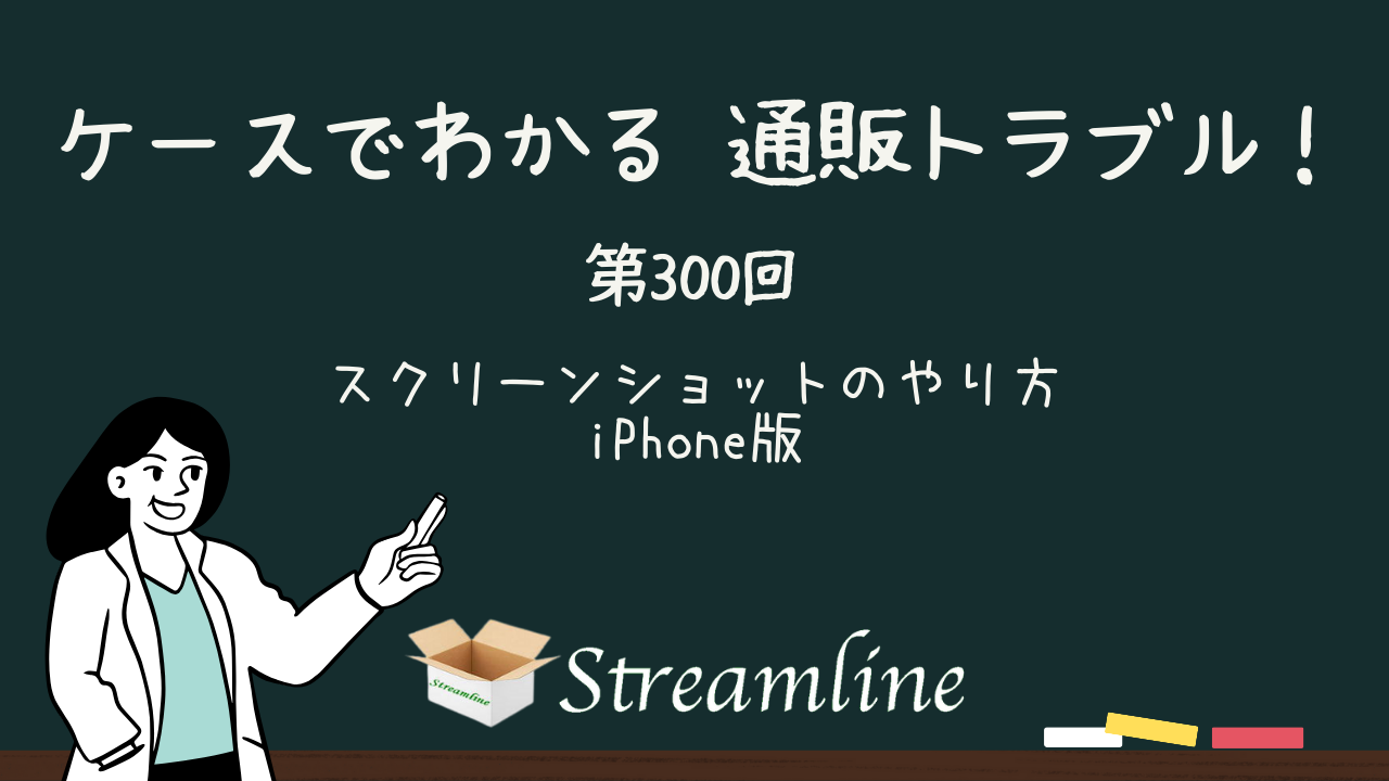 スクリーンショットのやり方 iPhone版