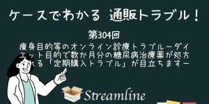 痩身目的等のオンライン診療トラブル－ダイエット目的で数か月分の糖尿病治療薬が処方される「定期購入トラブル」が目立ちます－