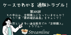 その申込み、定期購入になっていませんか？もう一度「最終確認画面」をチェック！－依然として多い通信販売での「定期購入」トラブル－