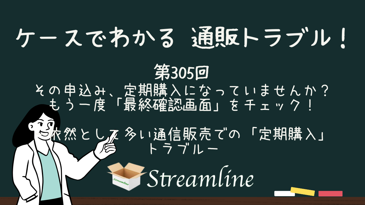 その申込み、定期購入になっていませんか？もう一度「最終確認画面」をチェック！－依然として多い通信販売での「定期購入」トラブル－