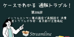 インフルエンサー養成講座で高額請求 消費者トラブルが多発…東京都が注意喚起