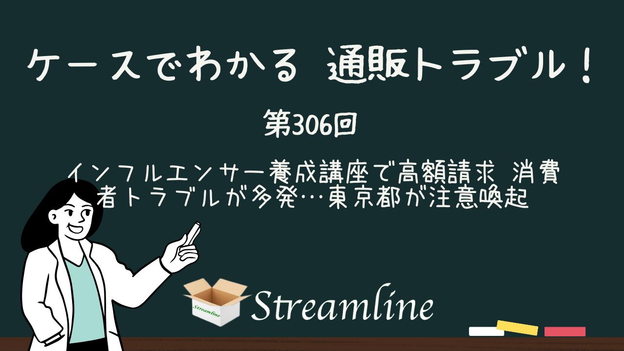 インフルエンサー養成講座で高額請求 消費者トラブルが多発…東京都が注意喚起