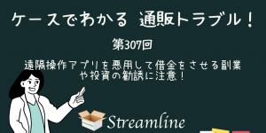 遠隔操作アプリを悪用して借金をさせる副業や投資の勧誘に注意！