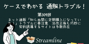 ネット通販「知らぬ間に定期購入になっていた！」トラブルに要注意　法改正後も巧妙に契約誘導するサイトは多数存在