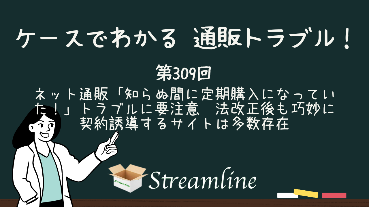 ネット通販「知らぬ間に定期購入になっていた！」トラブルに要注意　法改正後も巧妙に契約誘導するサイトは多数存在