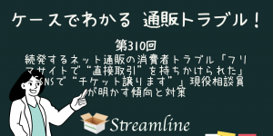 続発するネット通販の消費者トラブル「フリマサイトで“直接取引”を持ちかけられた」「SNSで“チケット譲ります”」現役相談員が明かす傾向と対策