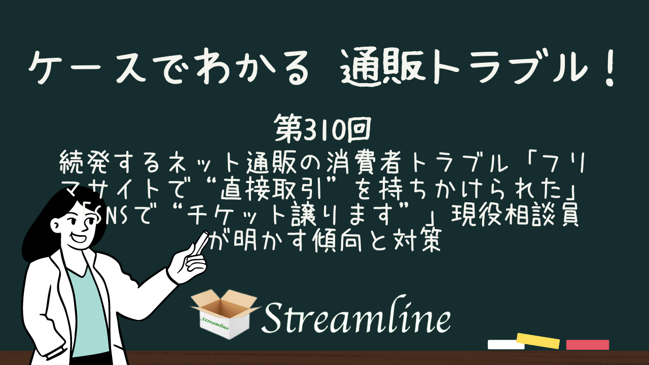 続発するネット通販の消費者トラブル「フリマサイトで“直接取引”を持ちかけられた」「SNSで“チケット譲ります”」現役相談員が明かす傾向と対策